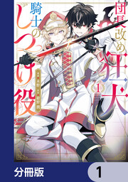 団長改め狂犬騎士のしつけ役【分冊版】