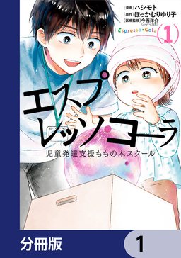 エスプレッソ・コーラ 児童発達支援ももの木スクール【分冊版】