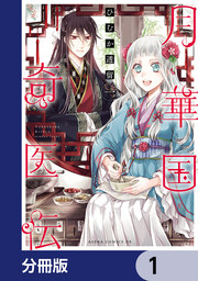 月華国奇医伝【分冊版】