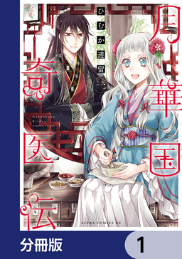 月華国奇医伝【分冊版】