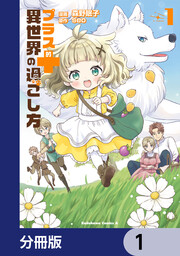 プラス的 異世界の過ごし方【分冊版】
