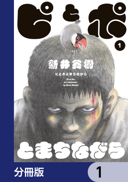 ピとポとまちながら【分冊版】