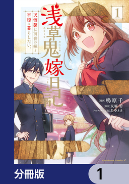 浅草鬼嫁日記 天酒馨は前世の嫁と平穏に暮らしたい。【分冊版】