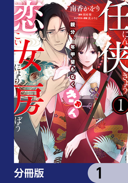 任侠恋女房 親分、年甲斐もなくきゅん【分冊版】
