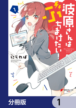波原さんはぶちまけたい!【分冊版】