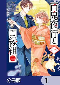 百鬼夜行とご縁組 あやかしホテルの契約夫婦【分冊版】