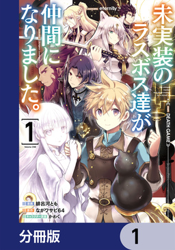 3巻無料】未実装のラスボス達が仲間になりました。【分冊版】 | 漫画