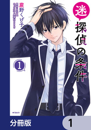 迷探偵の条件【分冊版】