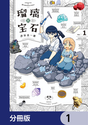 瑠璃の宝石【分冊版】