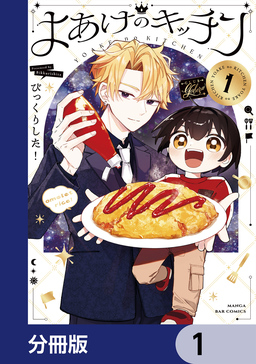 よあけのキッチン【分冊版】