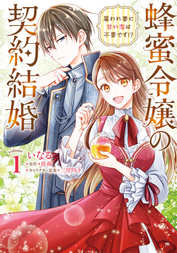 蜂蜜令嬢の契約結婚 雇われ妻に甘い恋は不要です!?