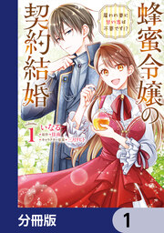 蜂蜜令嬢の契約結婚 雇われ妻に甘い恋は不要です!?【分冊版】