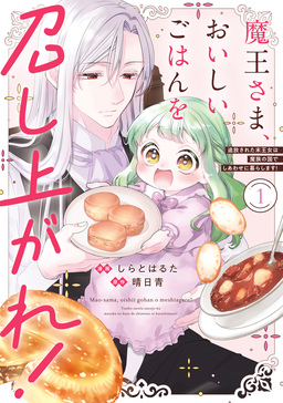 魔王さま、おいしいごはんを召し上がれ!