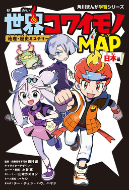 地理・歴史ミステリー 世界コワイモノMAP