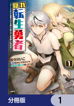 隠れ転生勇者 ～チートスキルと勇者ジョブを隠して第二の人生を楽しんでやる!～【分冊版】