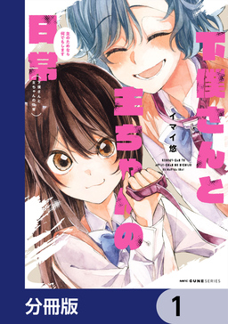 下僕さんと主ちゃんの日常 主のためなら何でもします【分冊版】