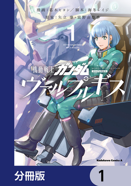 機動戦士ガンダム ヴァルプルギス【分冊版】