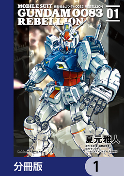 機動戦士ガンダム0083 REBELLION【分冊版】