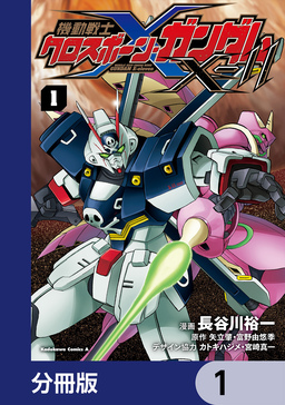 機動戦士クロスボーン・ガンダムX-11【分冊版】