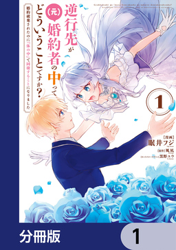 逆行先が(元)婚約者の中ってどういうことですか? 婚約破棄されたのに『体の中』で同棲することになりました【分冊版】