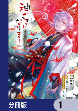神さまになりまして、ヒトの名前を捨てました。【分冊版】