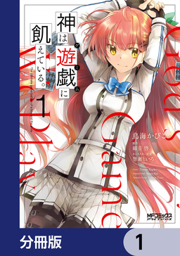 神は遊戯に飢えている。【分冊版】
