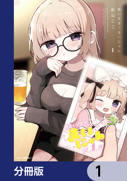 酔いすぎ!まいにゃん【分冊版】