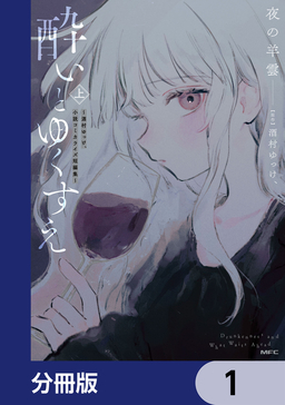 酔いとゆくすえ ～酒村ゆっけ、小説コミカライズ短編集～【分冊版】