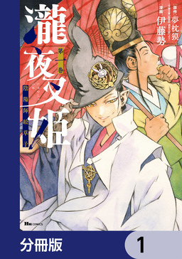 瀧夜叉姫 陰陽師絵草子【分冊版】