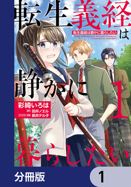 転生義経は静かに暮らしたい【分冊版】