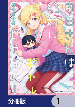 内田さんは絶対にギャルじゃない!【分冊版】