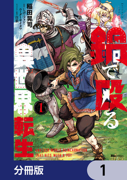 鍋で殴る異世界転生【分冊版】
