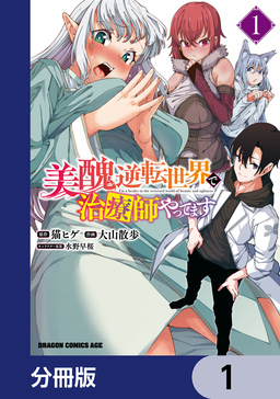 美醜逆転世界で治療師やってます【分冊版】