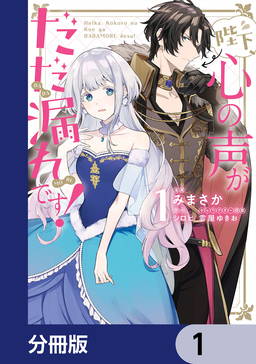 陛下、心の声がだだ漏れです!【分冊版】