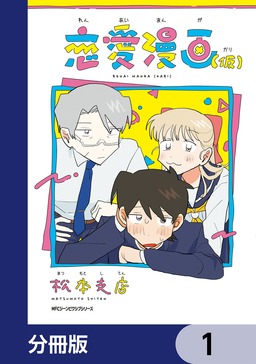 恋愛漫画(仮)【分冊版】