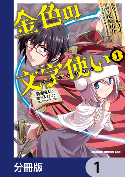 金色の文字使い ―勇者四人に巻き込まれたユニークチート―【分冊版】