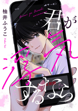【単話】君が浮気するなら
