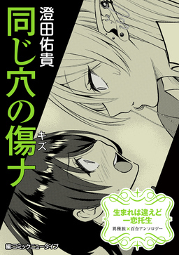 【単話】生まれは違えど一恋托生 異種族×百合 『同じ穴の傷ナ』
