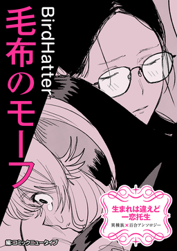 【単話】生まれは違えど一恋托生 異種族×百合 『毛布のモーフ』