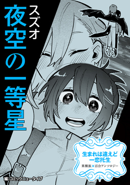 【単話】生まれは違えど一恋托生 異種族×百合 『夜空の一等星』