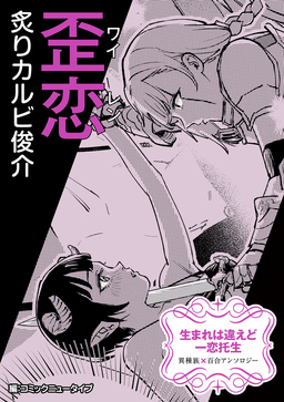 【単話】生まれは違えど一恋托生 異種族×百合 『歪恋』