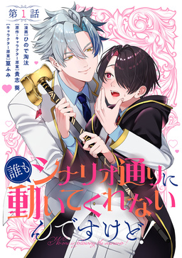 【単話】誰もシナリオ通りに動いてくれないんですけど!