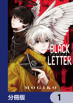 BLACK LETTER【分冊版】