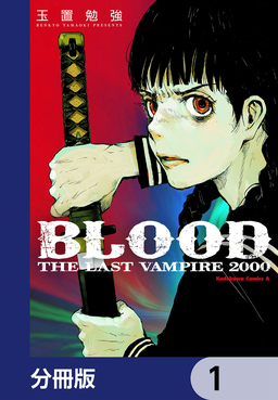BLOOD THE LAST VAMPIRE 2000【分冊版】
