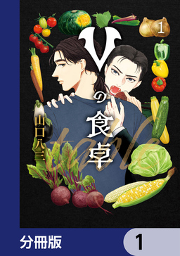 Vの食卓【分冊版】