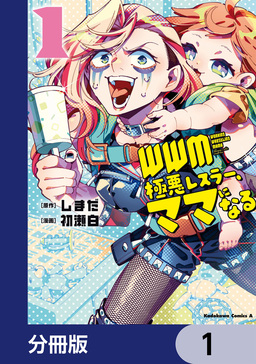 WWM -極悪レスラー、ママになる-【分冊版】