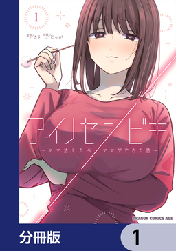 アイノセンビキ ～ママ活したらママができた話～【分冊版】