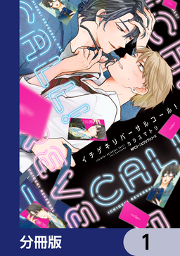 イチゲキリバーサルコール!【分冊版】