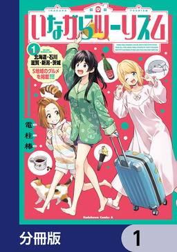 いながらツーリズム【分冊版】