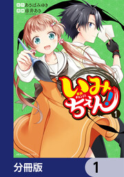 いみちぇん!【分冊版】